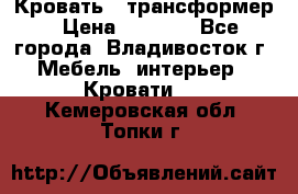 Кровать - трансформер › Цена ­ 6 700 - Все города, Владивосток г. Мебель, интерьер » Кровати   . Кемеровская обл.,Топки г.